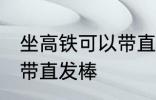 坐高铁可以带直发棒吗 坐高铁能不能带直发棒