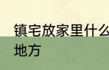 镇宅放家里什么位置 镇宅放家里哪个地方