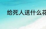 给死人送什么花 给死人送哪些花