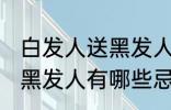 白发人送黑发人有什么忌讳 白发人送黑发人有哪些忌讳