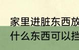 家里进脏东西放什么 家里进脏东西放什么东西可以挡住