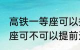 高铁一等座可以提前进站吗 高铁一等座可不可以提前进站呢