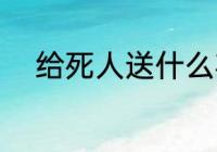 给死人送什么花 给死人送哪些花