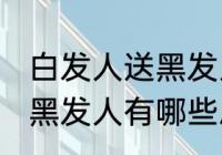 白发人送黑发人有什么忌讳 白发人送黑发人有哪些忌讳